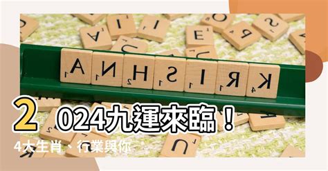 九運旺什麼生肖|九運2024｜九運風水旺什麼行業+生肖？屬木人火命人 